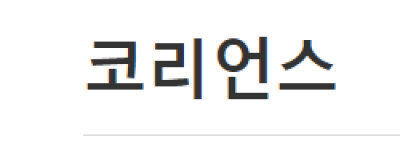 [러시아]코리언스