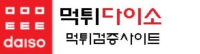 먹튀다이소